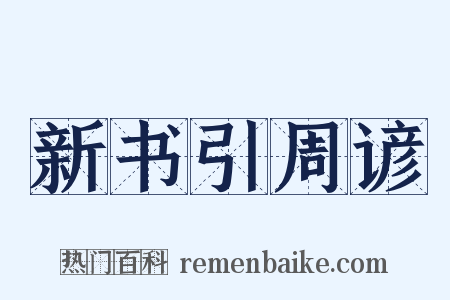 新书引周谚是什么意思的图片